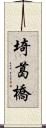 埼葛橋 Scroll