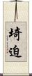 埼迫 Scroll