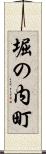 堀の内町 Scroll