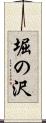 堀の沢 Scroll
