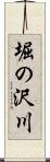 堀の沢川 Scroll