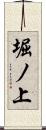 堀ノ上 Scroll