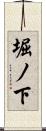 堀ノ下 Scroll