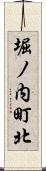 堀ノ内町北 Scroll
