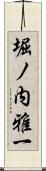 堀ノ内雅一 Scroll