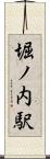 堀ノ内駅 Scroll