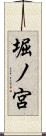 堀ノ宮 Scroll