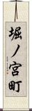 堀ノ宮町 Scroll