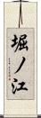 堀ノ江 Scroll