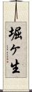 堀ヶ生 Scroll