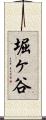 堀ヶ谷 Scroll