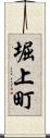 堀上町 Scroll