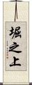 堀之上 Scroll