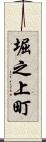 堀之上町 Scroll