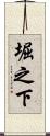 堀之下 Scroll