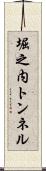 堀之内トンネル Scroll