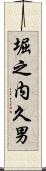 堀之内久男 Scroll