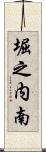 堀之内南 Scroll
