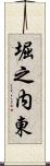 堀之内東 Scroll