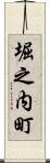 堀之内町 Scroll