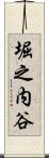 堀之内谷 Scroll