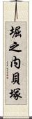 堀之内貝塚 Scroll