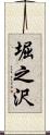 堀之沢 Scroll