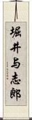 堀井与志郎 Scroll