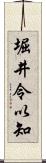 堀井令以知 Scroll