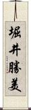 堀井勝美 Scroll