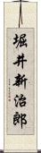 堀井新治郎 Scroll