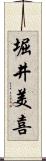 堀井美喜 Scroll