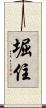 堀住 Scroll