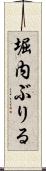 堀内ぶりる Scroll