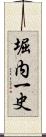 堀内一史 Scroll