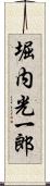 堀内光一郎 Scroll