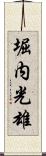 堀内光雄 Scroll