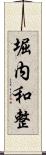 堀内和整 Scroll