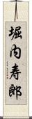 堀内寿郎 Scroll