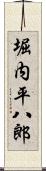 堀内平八郎 Scroll