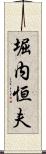 堀内恒夫 Scroll