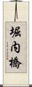 堀内橋 Scroll