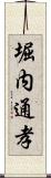 堀内通孝 Scroll