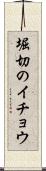 堀切のイチョウ Scroll