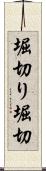 堀切り Scroll