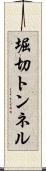 堀切トンネル Scroll