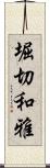 堀切和雅 Scroll