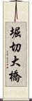 堀切大橋 Scroll