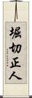 堀切正人 Scroll