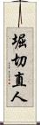 堀切直人 Scroll